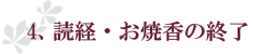 4.読経・お焼香の終了