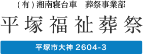 葬儀・お葬式・家族葬なら『平塚福祉葬祭』