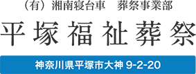 葬儀・お葬式・家族葬なら『平塚福祉葬祭』