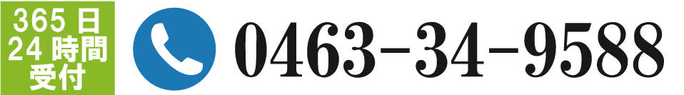 365日 24時間 受付　電話：0463-34-9588