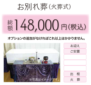 お別れ葬(火葬式)