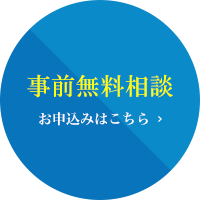 事前無料相談