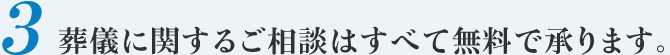 葬儀に関するご相談はすべて無料で承ります。